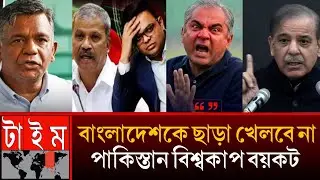 অবশেষে পাকিস্তানের সরকার থেকে বিশ্বকাপ বয়কটের নির্দেশ! মাথায় হাত আইসিসির? Sports News India pak