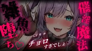 【ヤンデレASMR】真面目なサキュバスの幼馴染が「魔法の行使が自由」な法律に変わった直後に催〇魔法を使ってきて雑魚愛玩動物にされる話【男性向けシチュエーションボイス】