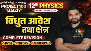 विद्युत आवेश तथा क्षेत्र | Class 12 Physics | Board 2026 Focused One Shot🔥| Ram Sir | अब डर खत्म! 💪💯