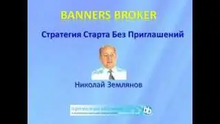 Banners Broker - Стратегия работы без приглашений!!!