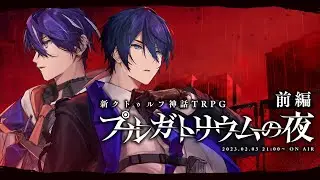 【新クトゥルフ神話TRPG】プルガトリウムの夜 / 前編【#なおっぷの夜】