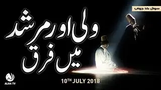 Wali Aur Murshid Mein Farq | ALRA TV | Younus AlGohar