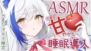 【ASMR/SR3D】⟡.︎︎ 人気の癒し音できみを甘やかして寝かしつけ⟡.︎︎『 囁き/梵天/睡眠導入』【リアルタイム限定/#蒼宮よづり 】