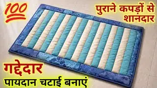पुराने कपड़ों से 2 रंगो में या रंगबिरंगा गद्देदार पायदान/चटाई बनाएं।#diydoormat #paydanbanaekatarika