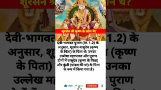 शूरसेन श्री कृष्ण के कौन थे?#mahbharat #khatushyam #krishna kr #radhakrishna #ytshort
