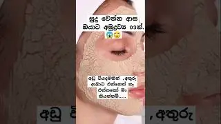 Skin whitening pack in sinhala😱🙄සුදු වෙන්න ආස ඔයාට#vlog#skinwhitening #skincareroutine #pack
