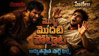 అసూయ ఎలా హత్యకు దారి తీసింది? | కయీను &ndash; హేబేలు | A Biblical Short Film
