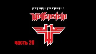 Прохождение игры Return to Castle Wolfenstein часть_20 Повторное вовлечение.Плотина Брамбург.
