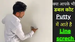 डबल कोट putty मे line या स्क्रेच क्यों आते है