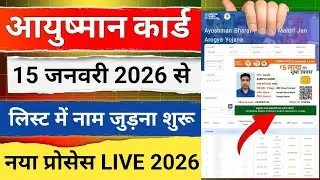 Ayushman List name kaise jode 2026 | Ayushman Card new member add | Ayushman Card Kaise Banaye