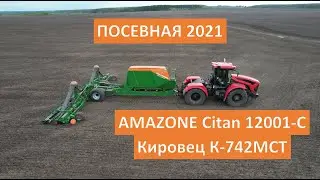 ПОСЕВНАЯ: Кировец К 742Мст с автопилотом Trimble и AMAZONE Citan 12001-C