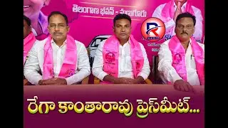 R MEDIA || MANUGURU LO REGA KANTHARAO PRESS MEET