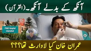 An Eye For An Eye  (Quran) Was Imran Khan Abandoned ?