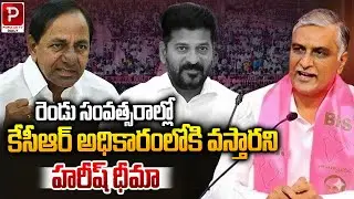 Harish Rao Confident KCR Will Return to Power Within Two Years | Popular TV Daily