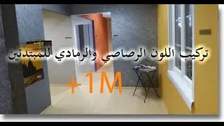 طريقة تركيب اللون الرصاصي والرمادي للمبتدئين How to Make Gray color for beginners #gray#