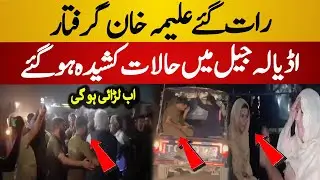 Tense Situation at Adiala Jail | Aleema Khan vs Police | PTI vs Police - Adiala Jail Today News