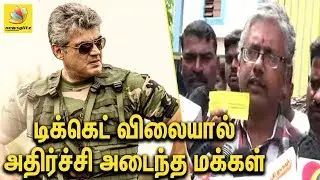விவேகம் டிக்கெட் விலையால்  மக்கள் அதிர்ச்சி | Shocking  Ajith Vivegam Ticket Cost | Latest News