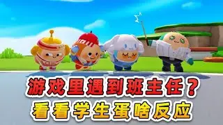 蛋仔派對：遊戲裡遇到班主任？ 看看學生蛋啥反應，笑壞我了！