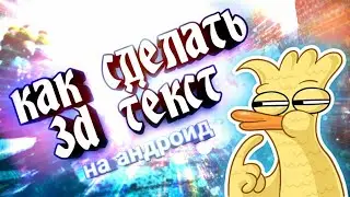 🎨Как сделать крутой 3D текст на андроид📱