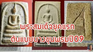 พระสมเด็จยุคแรก..ต้นแบบบางขุนพรมปี09..วิเคราะห์จาก รูปแบบ มวลสาร เนื้อหา วัตถุประสงค์ในการสร้าง....