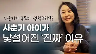 사춘기는 부모의 성적표다? 부모의 잘못이 아닌 이유!