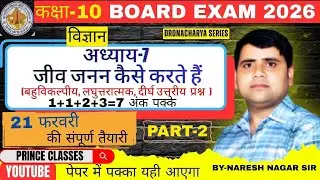 🔴बोर्ड परीक्षा 2026 के लिए तैयारी कक्षा 10 विज्ञान अध्याय-7 जीव जनन कैसे करते हैं PART-2