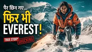 जिस दिन पैर छिने… उस दिन हिम्मत चल पड़ी | Arunima Sinha Everest Story | Mind Fuel