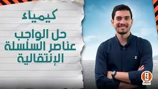 حل على عناصر السلسلة الانتقالية الاولى | ابلكيشن معادلة كلية الهندسة