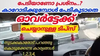 വാഹനം ഓടിക്കുമ്പോൾ പേടികൂടാതെ ഓവർട്ടേക്ക് ചെയ്യാനുള്ള ടിപ്സ് #drivingforbeginners #jodriving /
