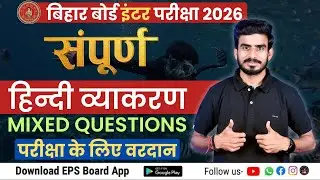 हिन्दी व्याकरण I Mixed Objective Questions I BSEB Class 10th & 12th I