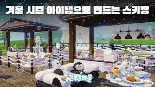 Heartopia Tutorial | Ski Resort Builds Using Winter Frost Season Items (Zero to Pro)