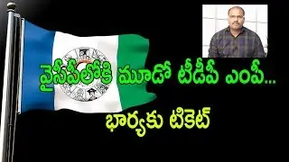 Another TDP MP join in YSRCP|| Nidhi TV