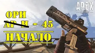 #15 Apex Legends - RE-45, начало