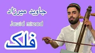 Jawid Mirzad _جاوید میرزاد-فلک