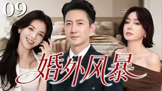 【2026精彩都市剧】婚外风暴09 | 丈夫事业有成却暗养情人，小三嚣张登门挑衅，秦岚绝地反击一招手撕渣男与小三！| 主演：秦岚，王阳，刘涛