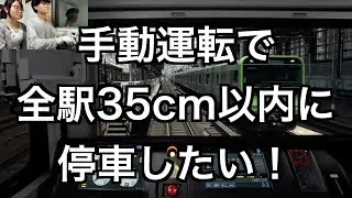 山手線全駅35cm以内チャレンジ(JR東日本トレインシミュレータ)