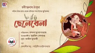 #KaliKalamMike | Chelebela Part 7 | Debasish Basu | Rabindranath Tagore | UD Entertainment