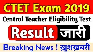 CTET Exam 2018 Result Declared | Central Teacher Eligibility Test | CTET परीक्षा परिणाम जारी