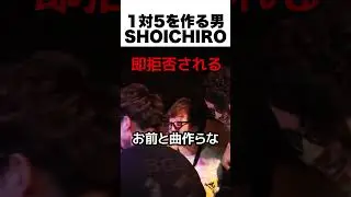 1対5を作る男SHOICHIRO