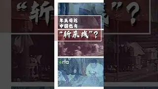 年关将近 中国也有&ldquo;斩杀线？&rdquo;｜RFA观点