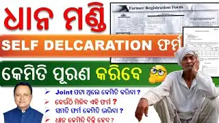 ସମତି ପର୍ମ କେମିତି ଭରିବା ! SELF DECLARATION ପର୍ମ କେମିତି ଭରିବା ! FARMER REGISTRATION FORM FILL ODISHA