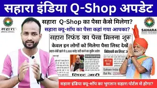 सहारा इंडिया Q-Shop का पैसा कैसे मिलेगा.?🤔😱 | Sahara Q-Shop Update | Sahara India Refund Update 2025