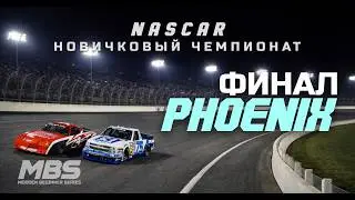 ФИНАЛ MBS Этап 5 • Phoenix • Комментаторы twitch @racehound_ @llawmaker