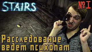 Stairs прохождение &ndash; Раcследование ведет психопат - #1