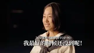 36岁张帅重返世界TOP 90：我最好的时候还没到呢！