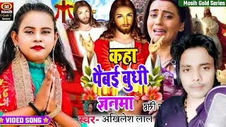 कहा पैबई बुधी ज्ञनमा/Yeshu Masih Ke Gana/येशु मसीह के गाना /Yeshu Ji Ke Gana/Jesus Video Song 2025