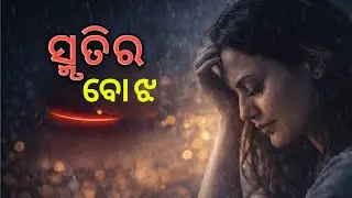 Smruti Ra Bojh | Odia Sad Romantic Song | Emotional Odia Love Song 2026