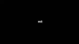 Love story lyrics 🥀Moner kinare chole aay elomelo kore de amay  bengali status #blackscreen#lyrics