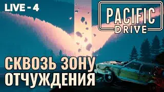 Сквозь Зону Отчуждения | Pacific Drive | Стрим Прохождение (PS5) #4