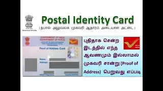 Postal Identity Card || How to apply Post Office Id Card in Tamil || Simple Address Proof